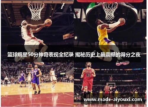 篮球明星50分神奇表现全纪录 揭秘历史上最震撼的得分之夜